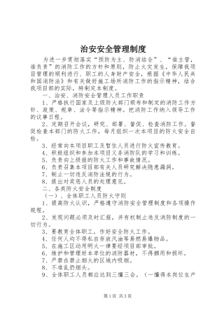 治安安全管理规章制度