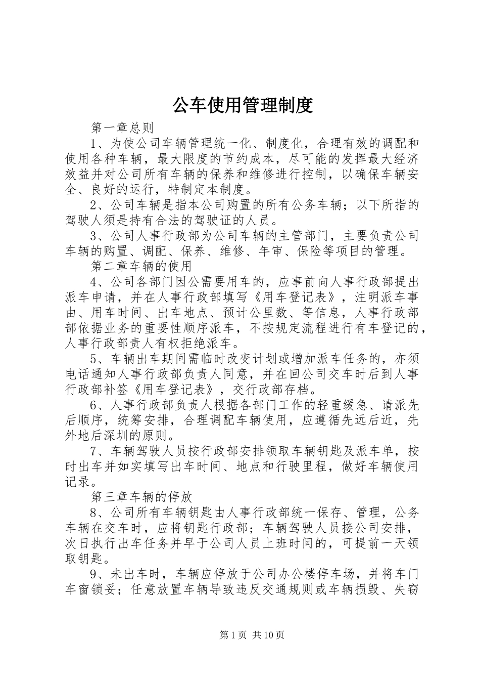 公车使用管理规章制度 (3)_第1页