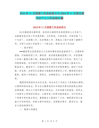 2024年11月团委工作总结范文与2024年11月团支部书记个人工作总结汇编