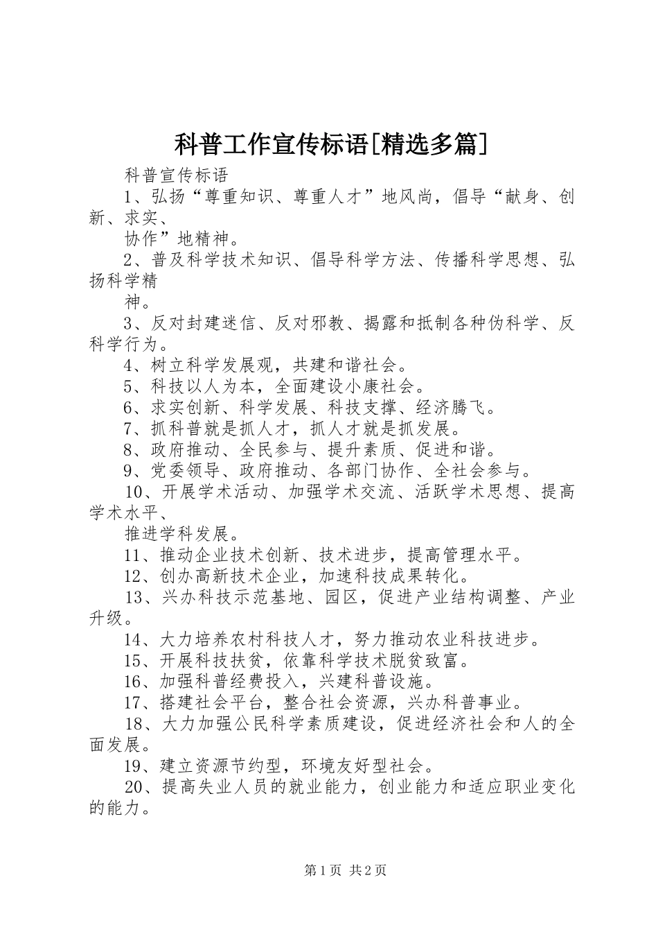 科普工作宣传标语大全[精选多篇]_第1页