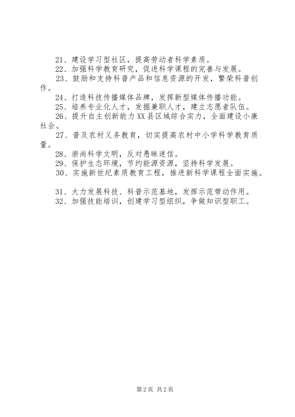 科普工作宣传标语大全[精选多篇]_第2页