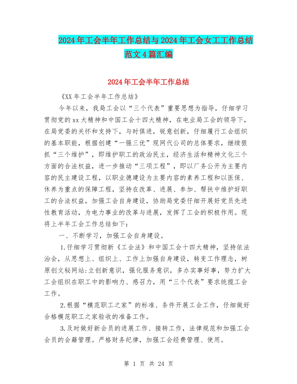 2024年工会半年工作总结与2024年工会女工工作总结范文4篇汇编_第1页