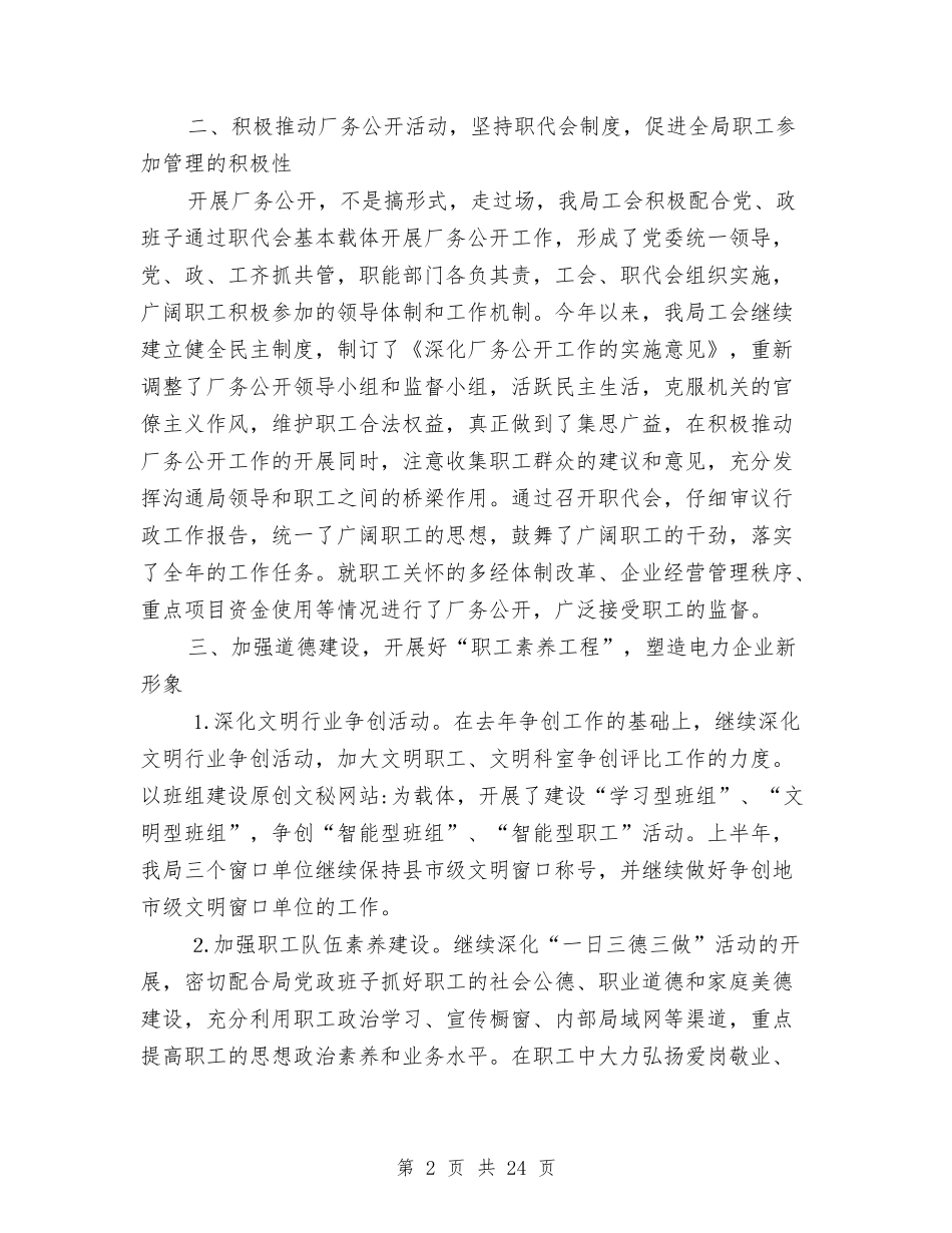 2024年工会半年工作总结与2024年工会女工工作总结范文4篇汇编_第2页