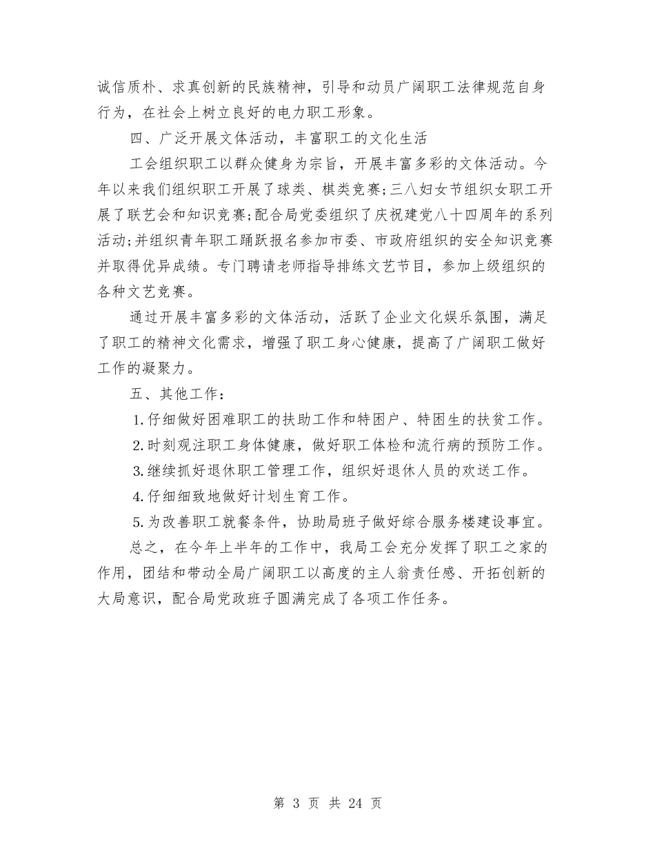 2024年工会半年工作总结与2024年工会女工工作总结范文4篇汇编_第3页