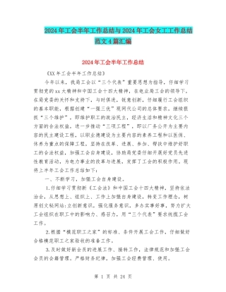 2024年工会半年工作总结与2024年工会女工工作总结范文4篇汇编