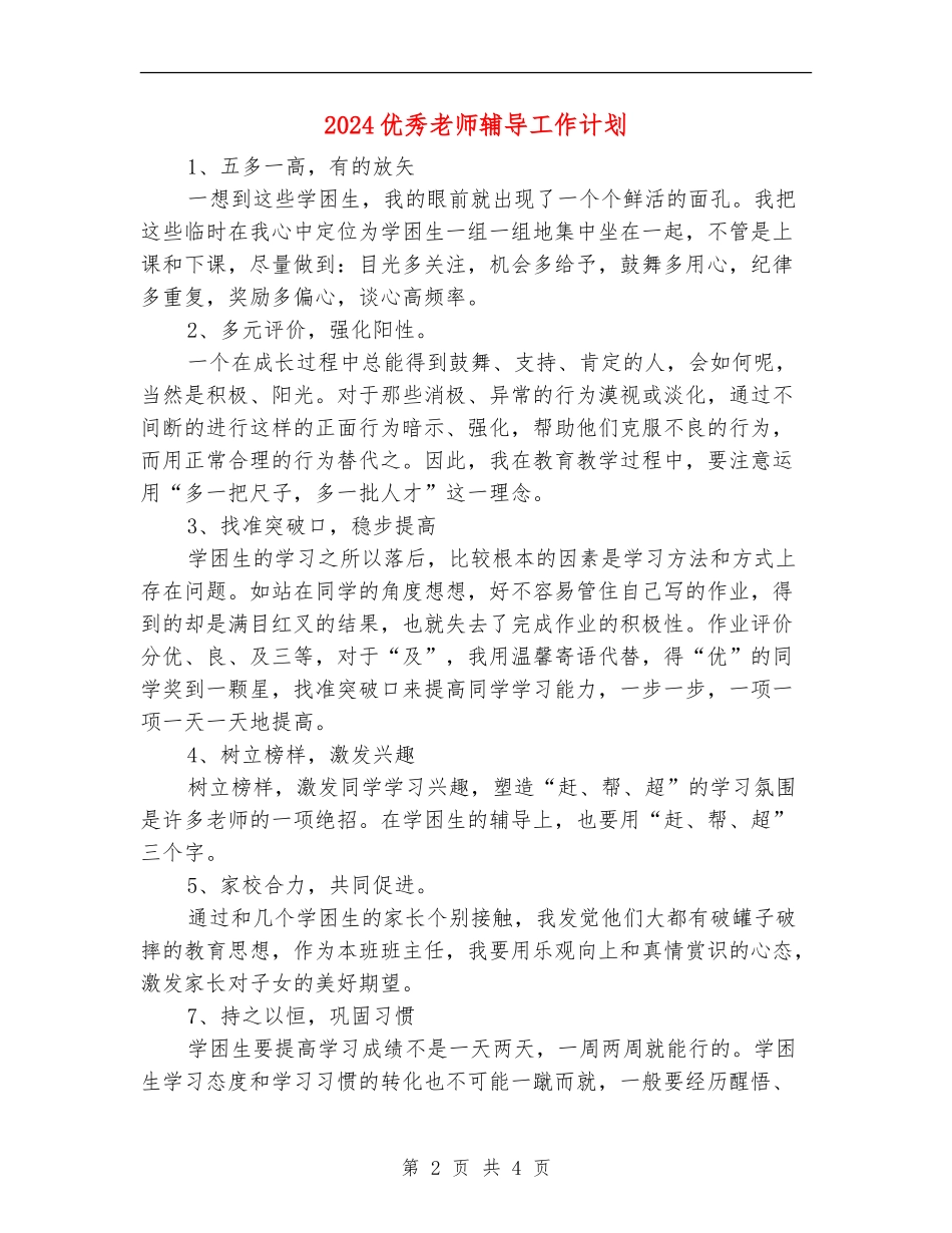 2024优秀教师辅导工作计划_第2页