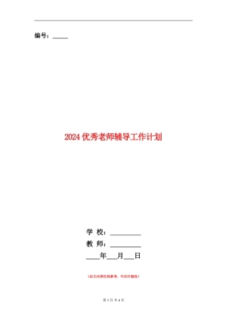 2024优秀教师辅导工作计划