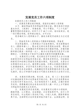 发展党员工作六项规章制度  (2)
