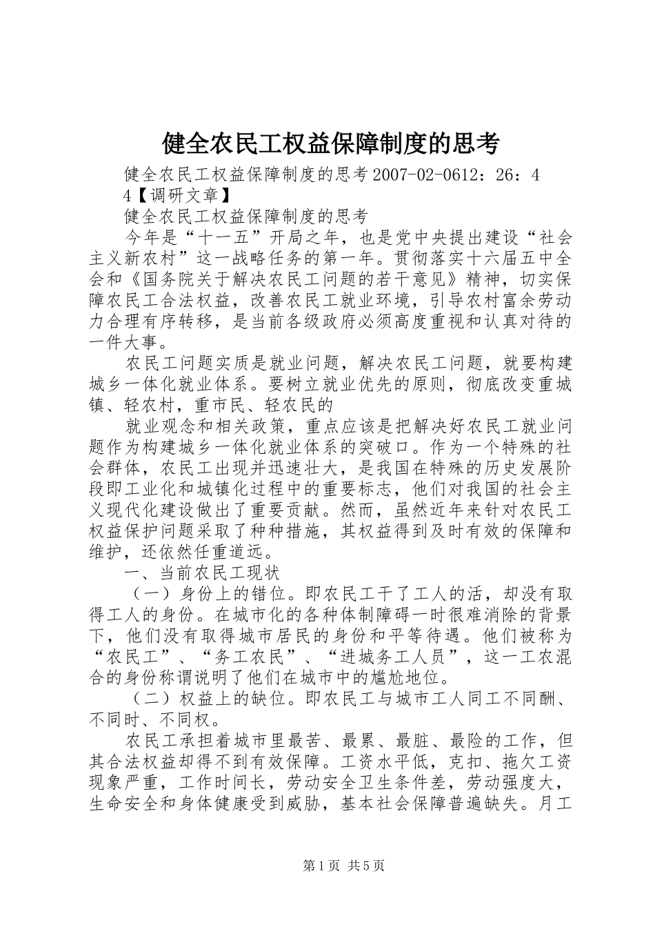 健全农民工权益保障规章制度的思考_第1页