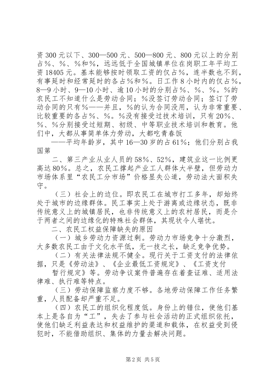 健全农民工权益保障规章制度的思考_第2页