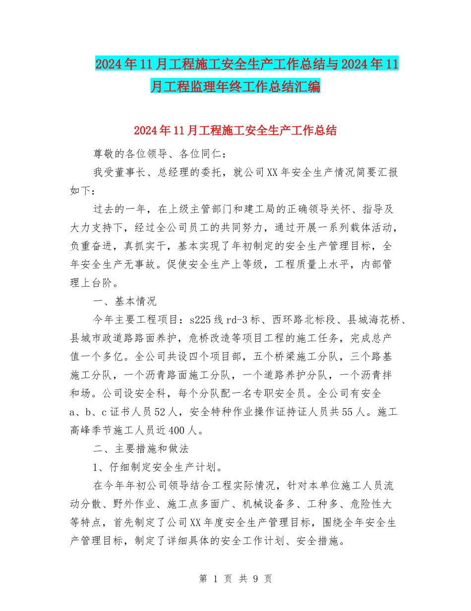 2024年11月工程施工安全生产工作总结与2024年11月工程监理年终工作总结汇编_第1页