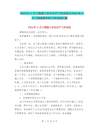 2024年11月工程施工安全生产工作总结与2024年11月工程监理年终工作总结汇编