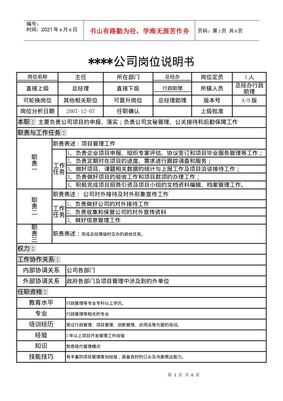 某制造企业总经办岗位说明书_第1页
