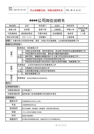 某制造企业总经办岗位说明书