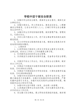 学校中层干部安全职责要求