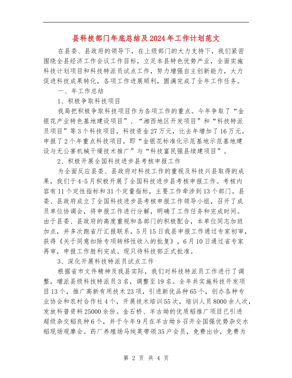 县科技部门年底总结及2024年工作计划范文【最新版】_第2页