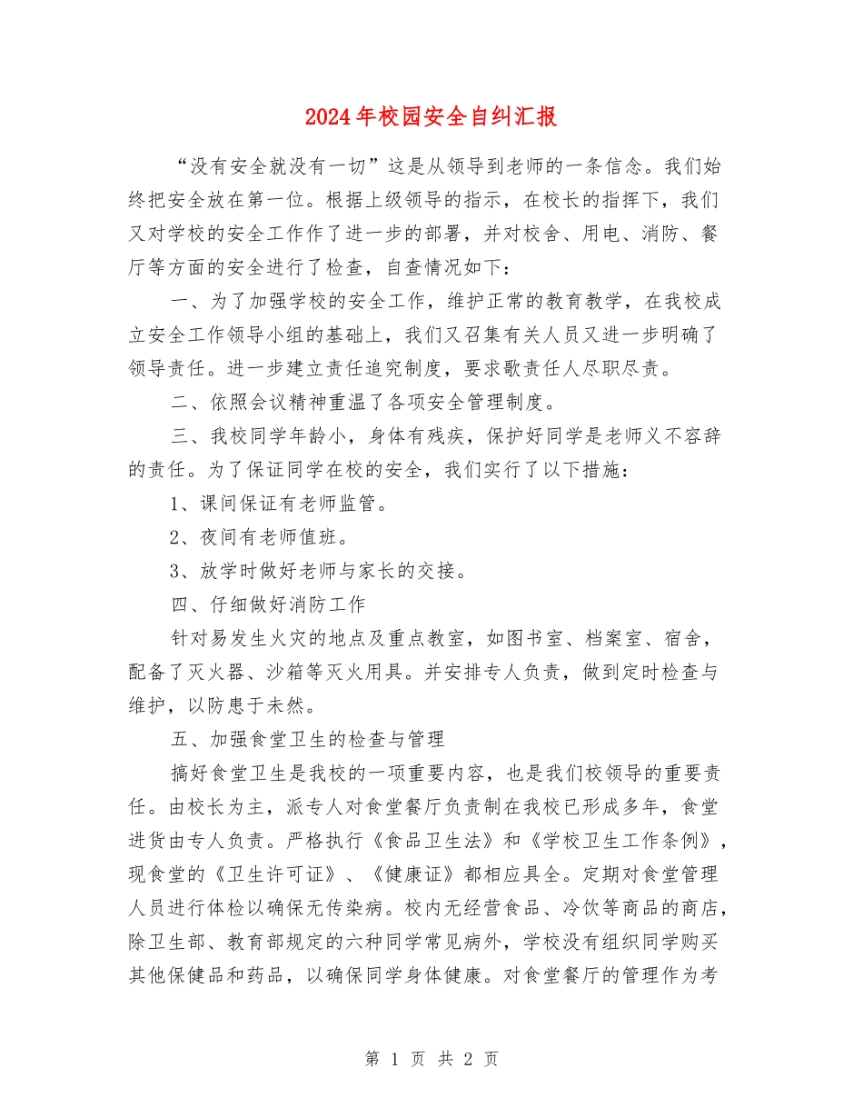 2024年校园安全自纠汇报_第1页