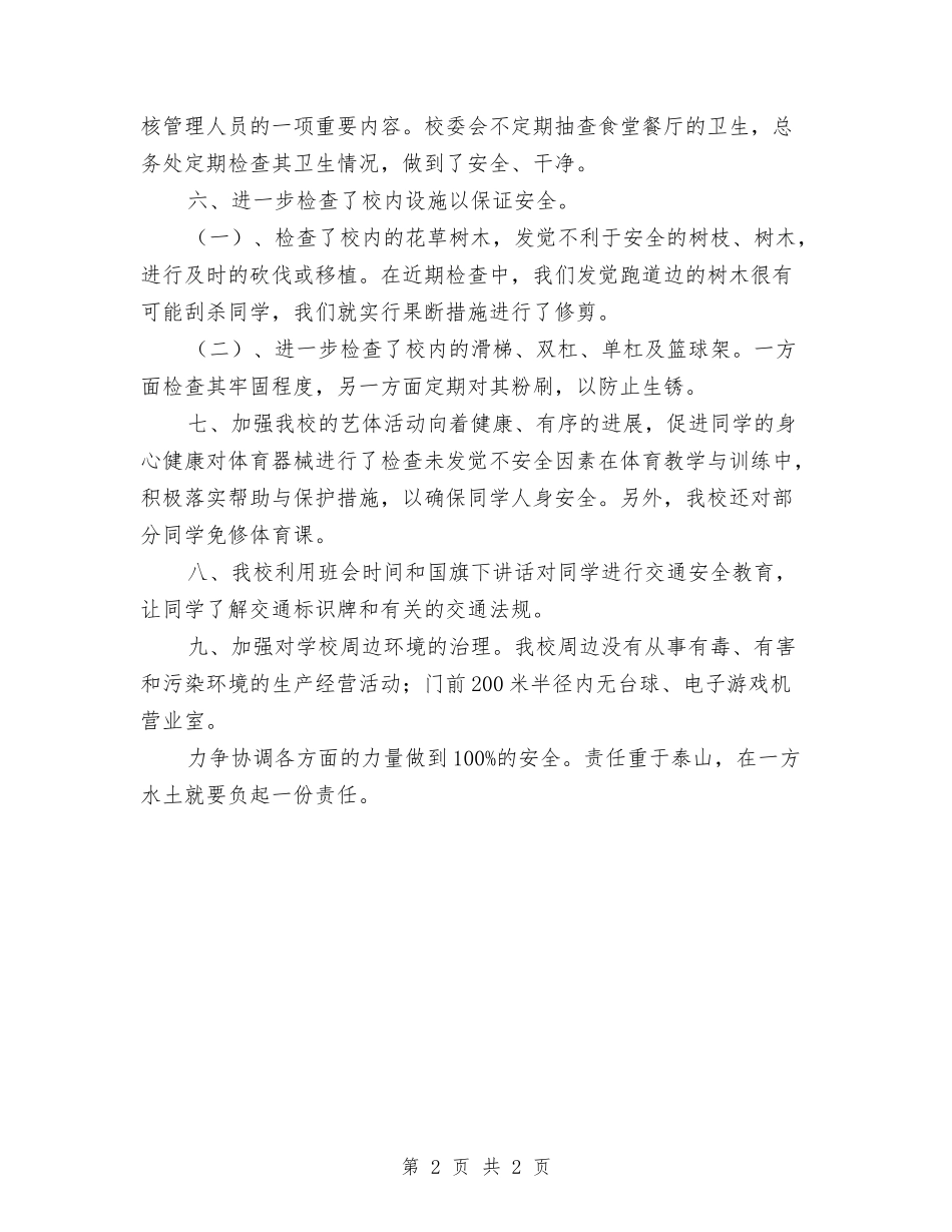 2024年校园安全自纠汇报_第2页