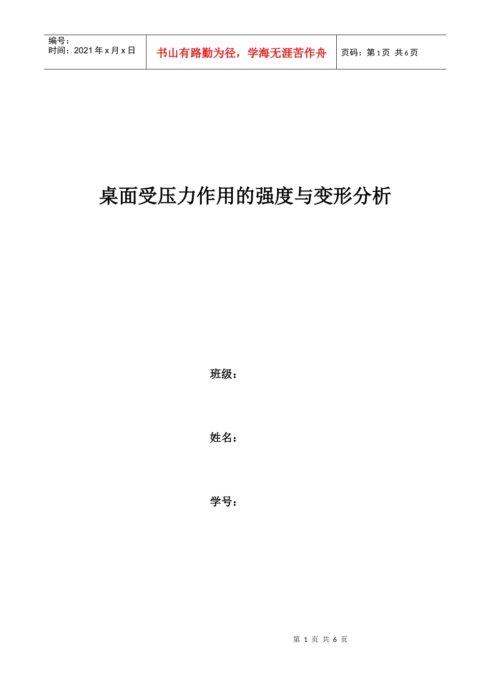 桌面受压力作用的强度与变形分析_第1页