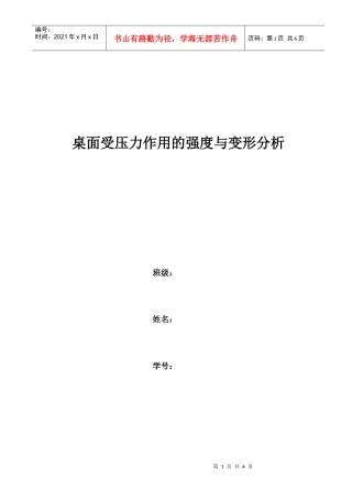 桌面受压力作用的强度与变形分析