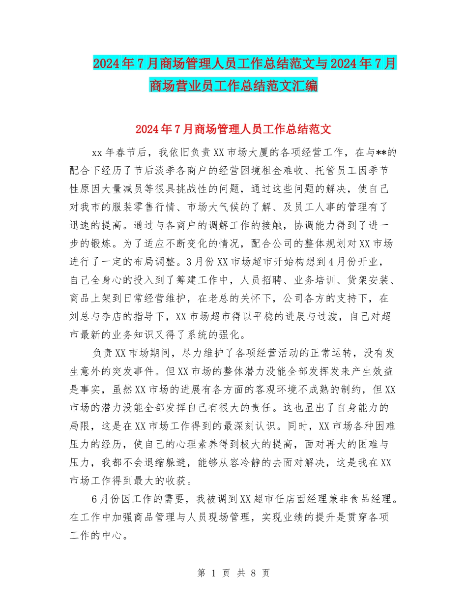 2024年7月商场管理人员工作总结范文与2024年7月商场营业员工作总结范文汇编_第1页