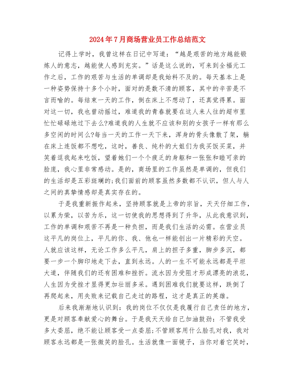 2024年7月商场管理人员工作总结范文与2024年7月商场营业员工作总结范文汇编_第3页