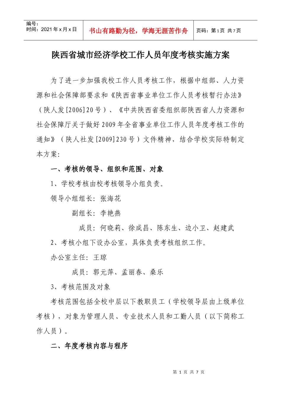 陕西省城市经济学校年度工作人员考核实施方案_第1页