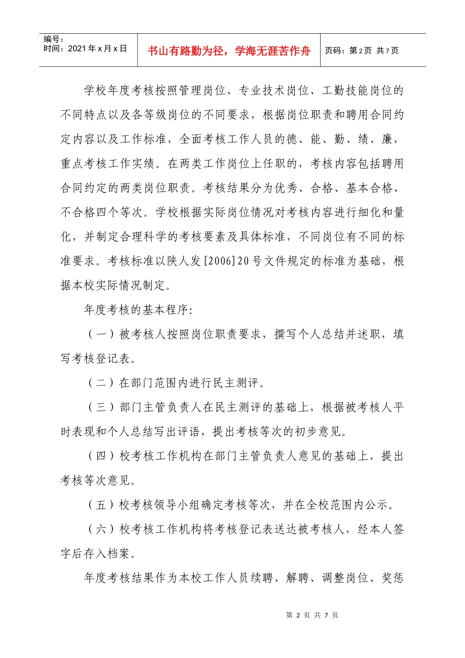 陕西省城市经济学校年度工作人员考核实施方案_第2页