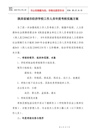 陕西省城市经济学校年度工作人员考核实施方案