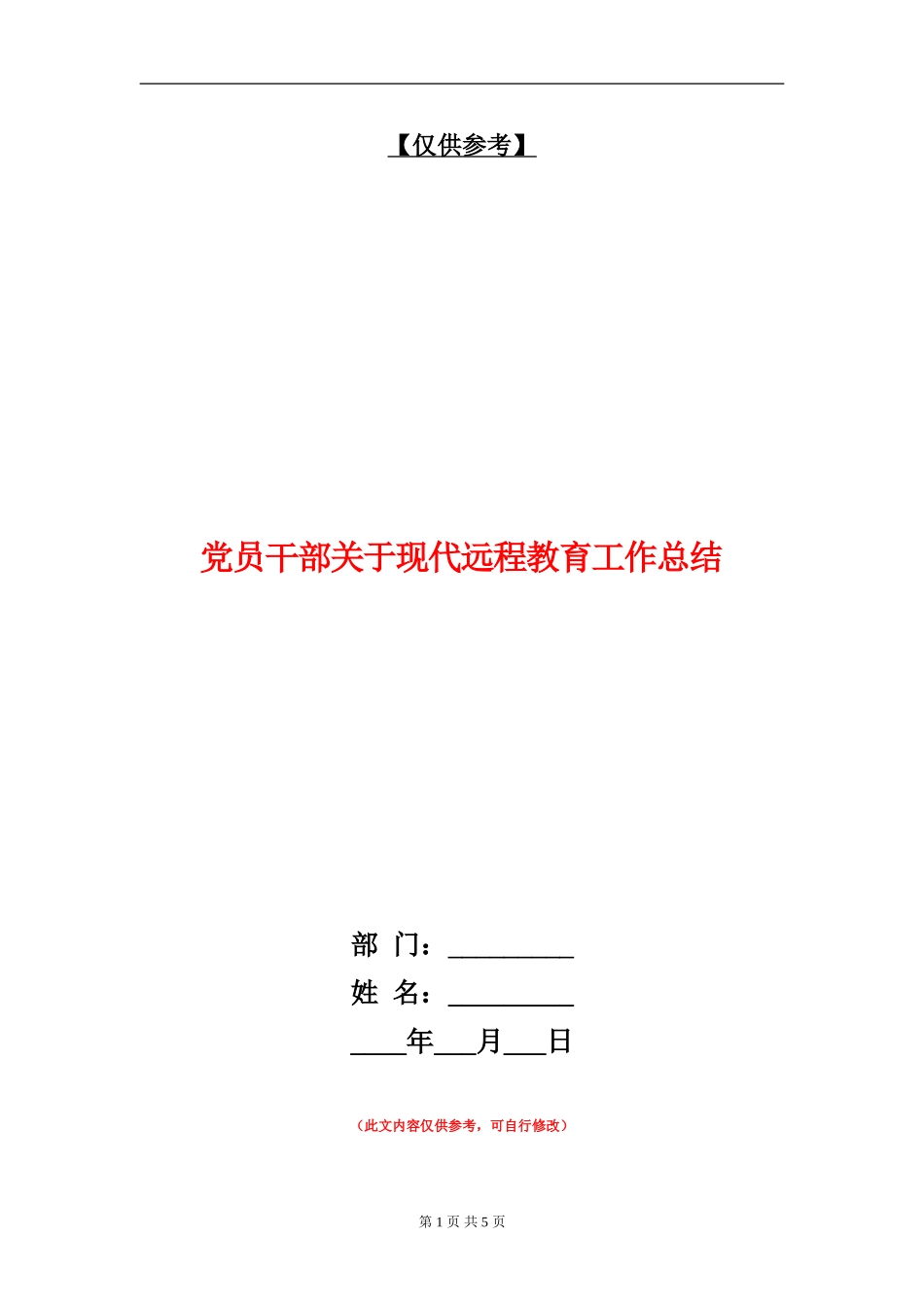 党员干部关于现代远程教育工作总结_第1页