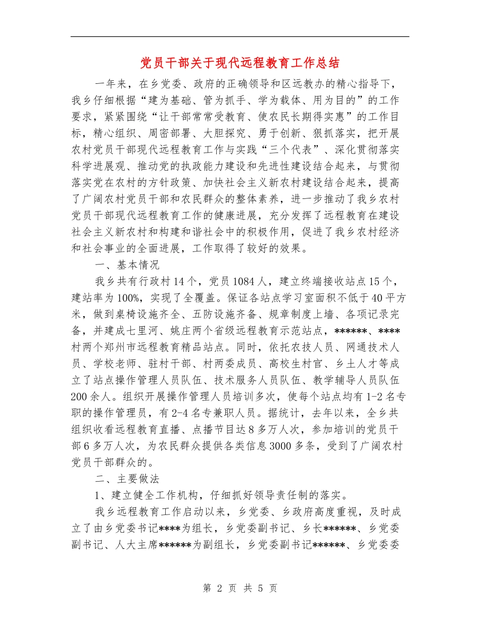 党员干部关于现代远程教育工作总结_第2页