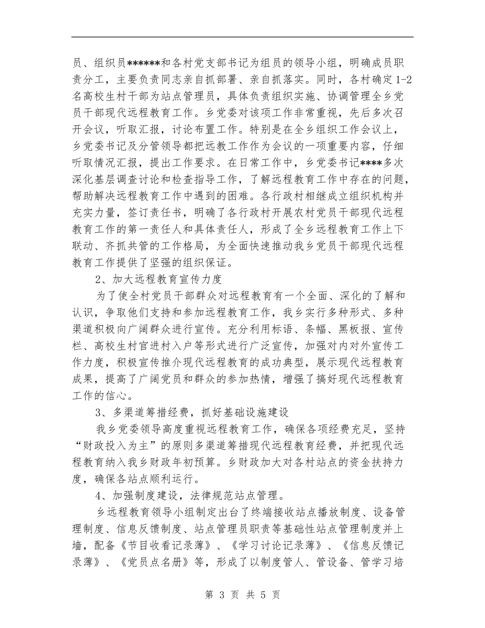 党员干部关于现代远程教育工作总结_第3页