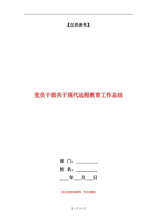 党员干部关于现代远程教育工作总结