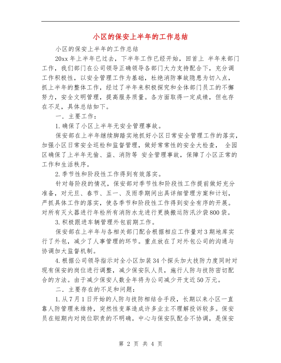 小区的保安上半年的工作总结_第2页