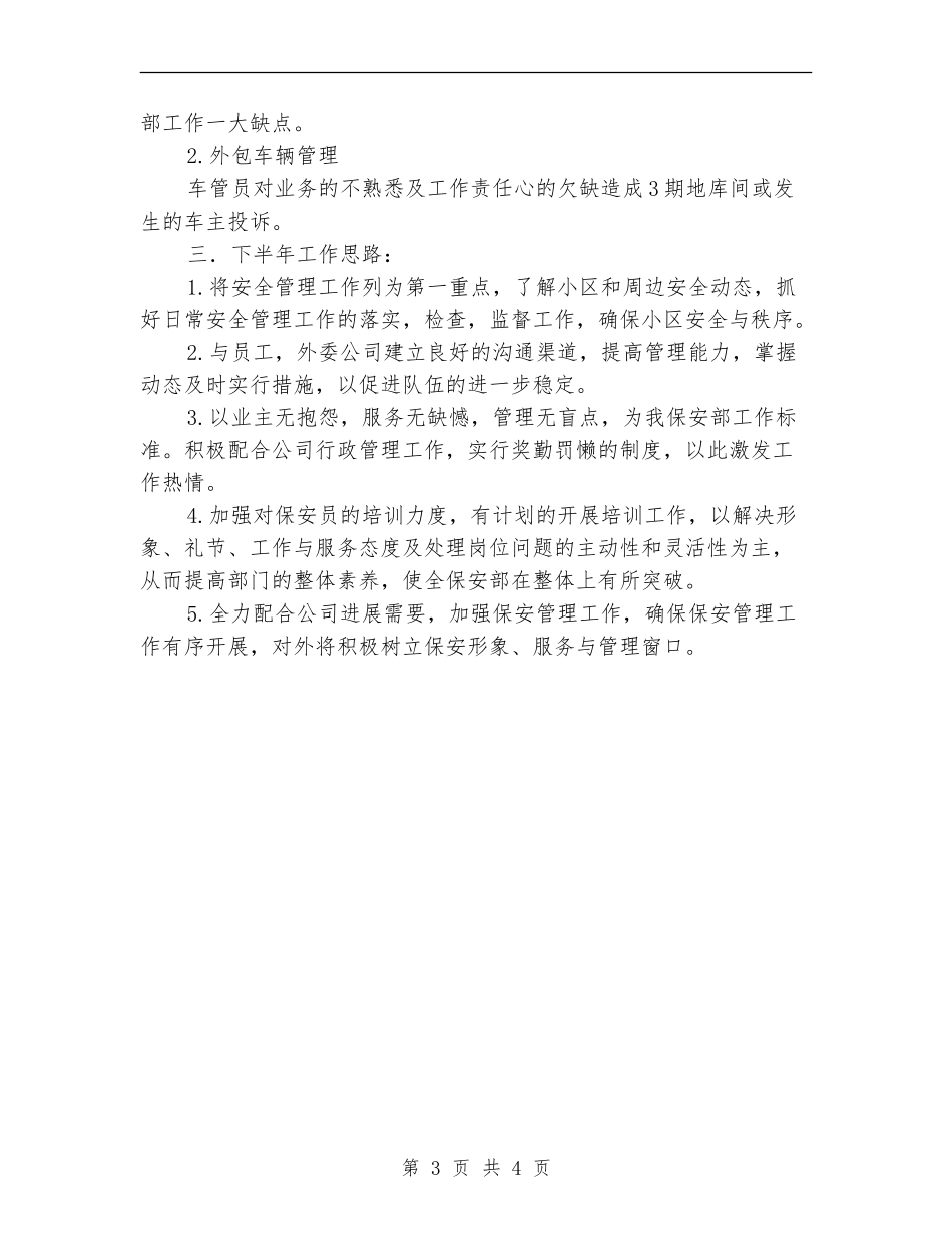 小区的保安上半年的工作总结_第3页