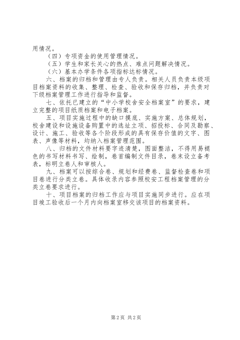 学校改薄管理规章制度_第2页