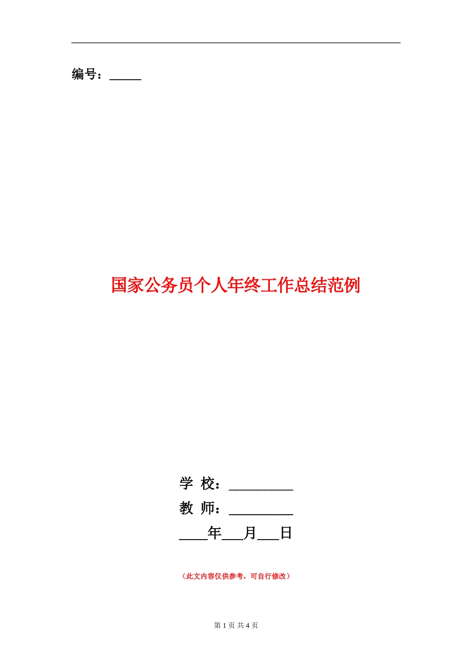 国家公务员个人年终工作总结范例_第1页