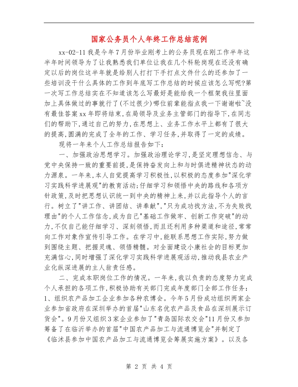 国家公务员个人年终工作总结范例_第2页