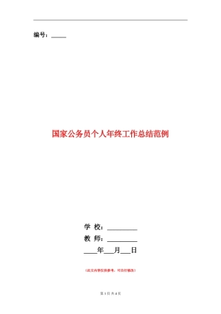 国家公务员个人年终工作总结范例