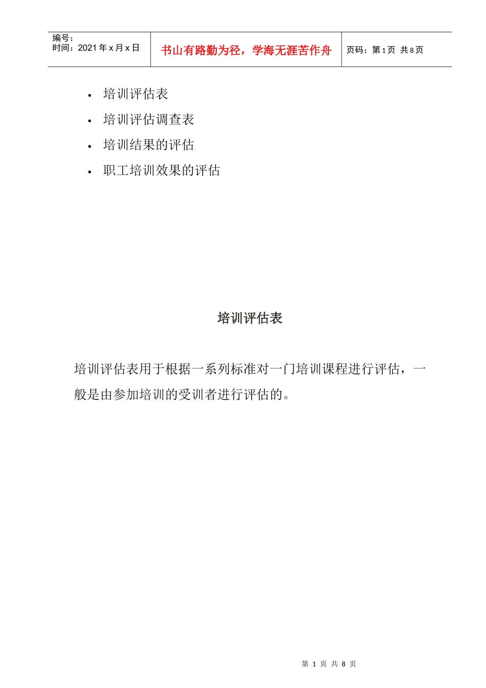 职工培训效果的评估与调查_第1页