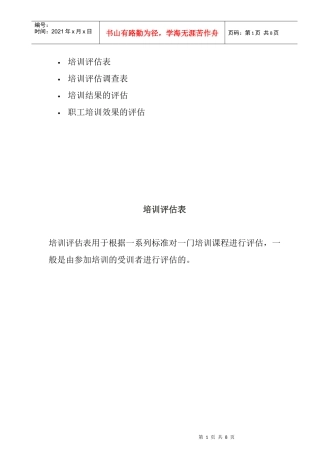 职工培训效果的评估与调查