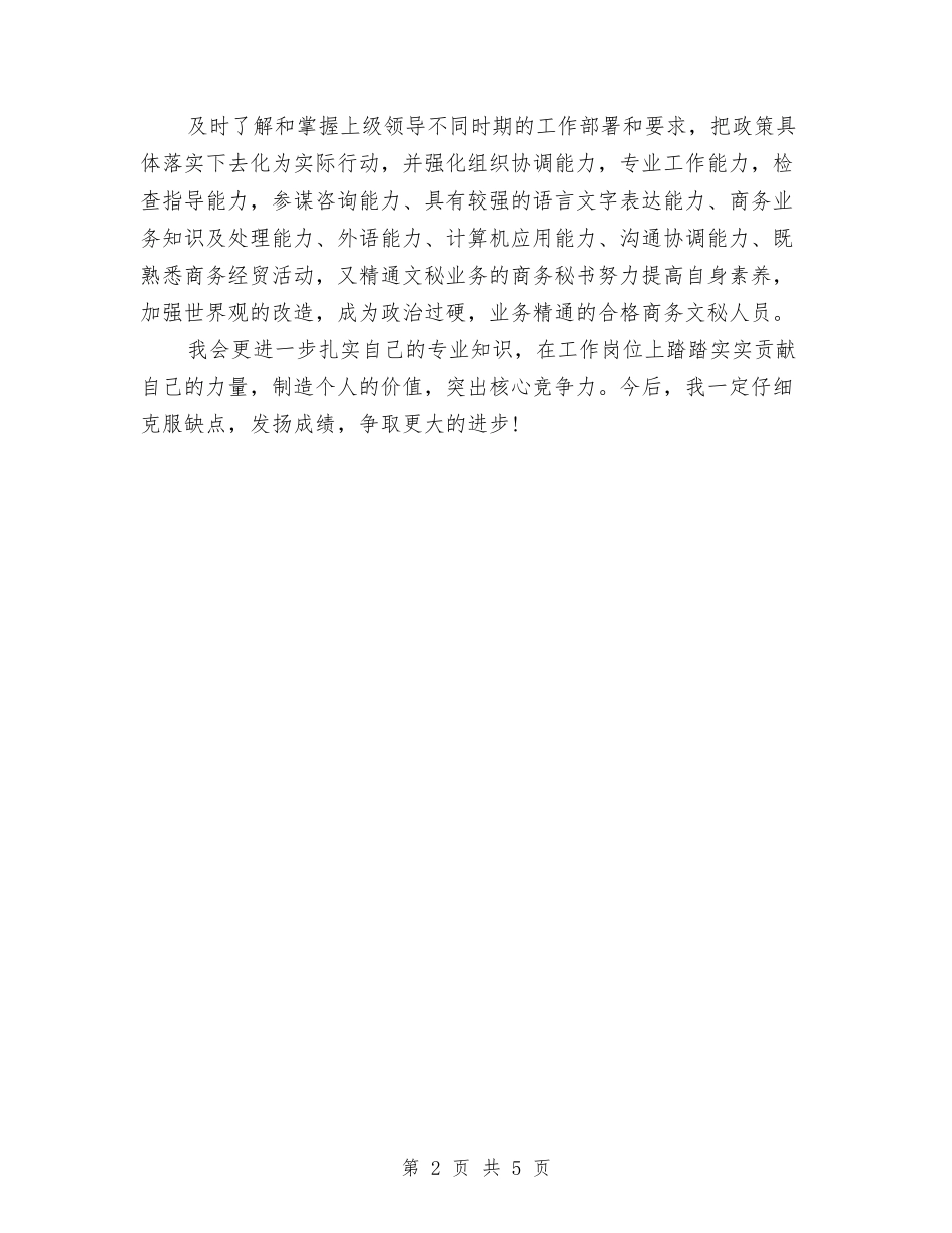 2024办公室人员个人鉴定与2024办公室人员百分考核制度汇编_第2页