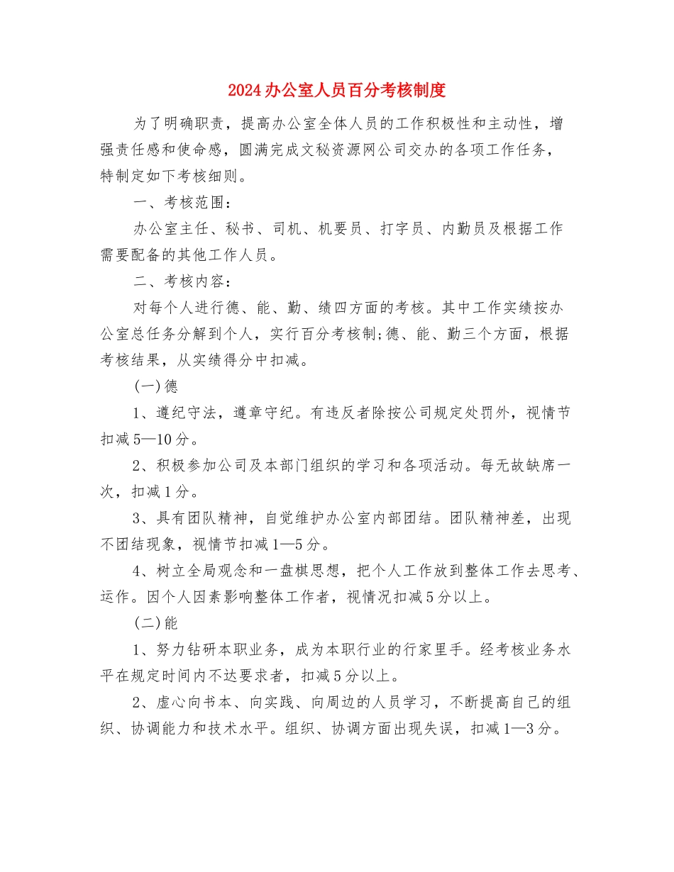2024办公室人员个人鉴定与2024办公室人员百分考核制度汇编_第3页