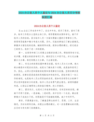 2024办公室人员个人鉴定与2024办公室人员百分考核制度汇编
