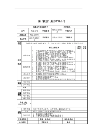 研究发展部经理岗位说明书