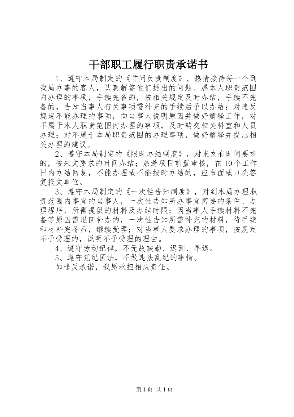 干部职工履行职责要求承诺书 _第1页