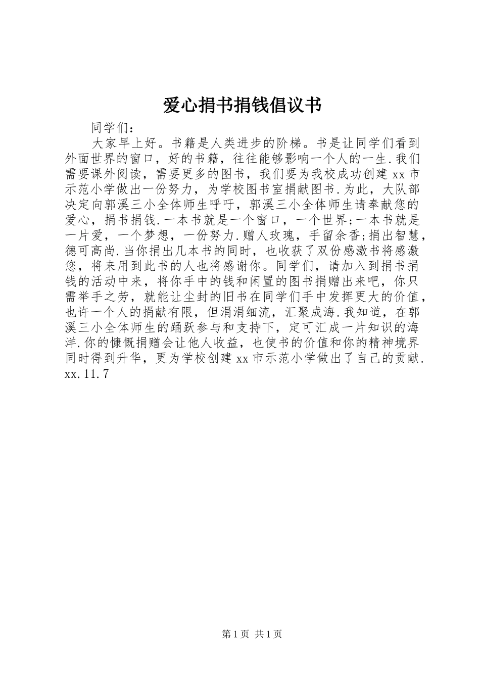 爱心捐书捐钱倡议书范文 (2)_第1页