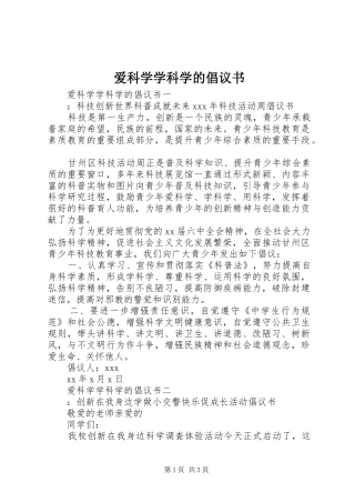 爱科学学科学的倡议书范文