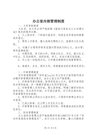 办公室内部规章制度管理