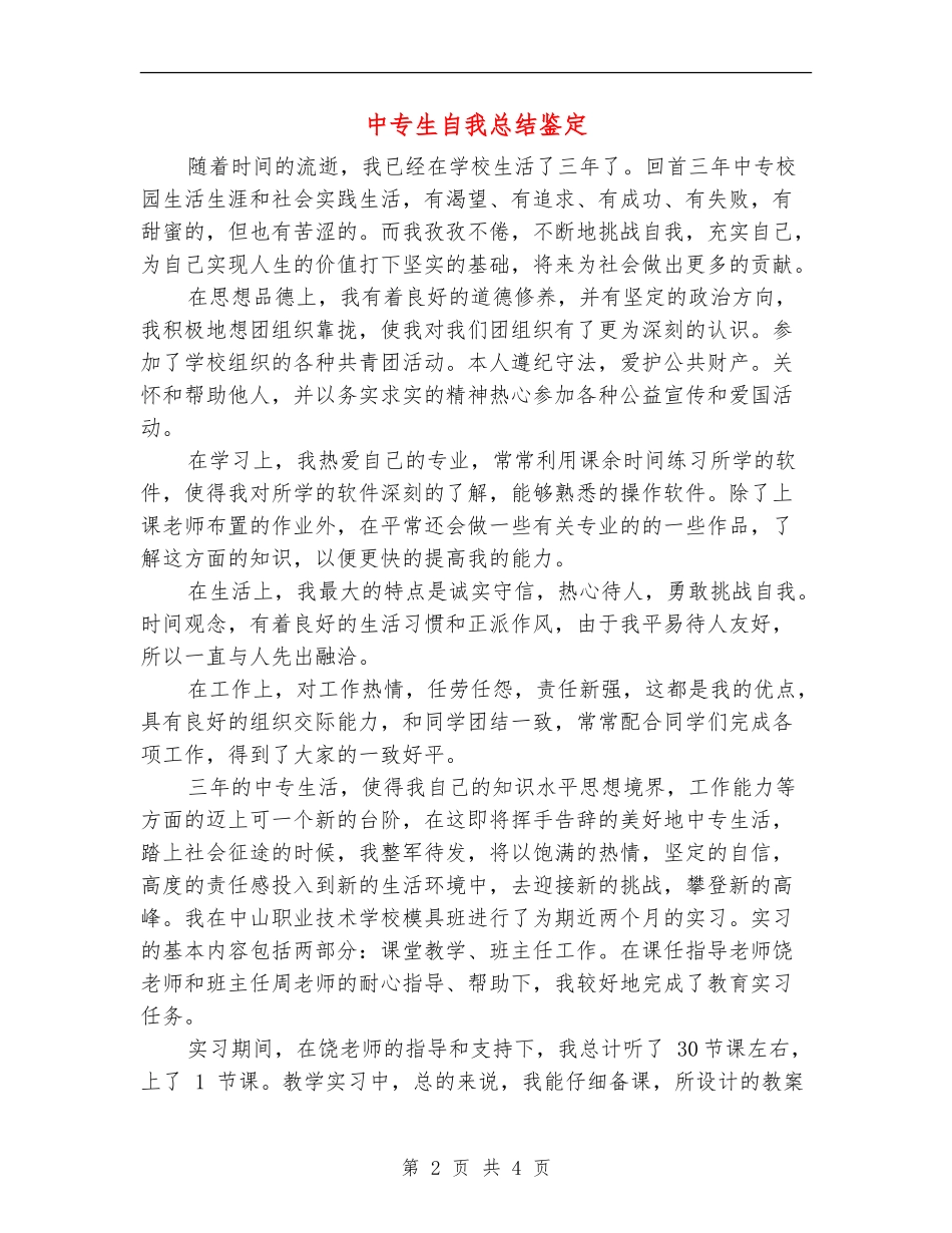 中专生自我总结鉴定_第2页